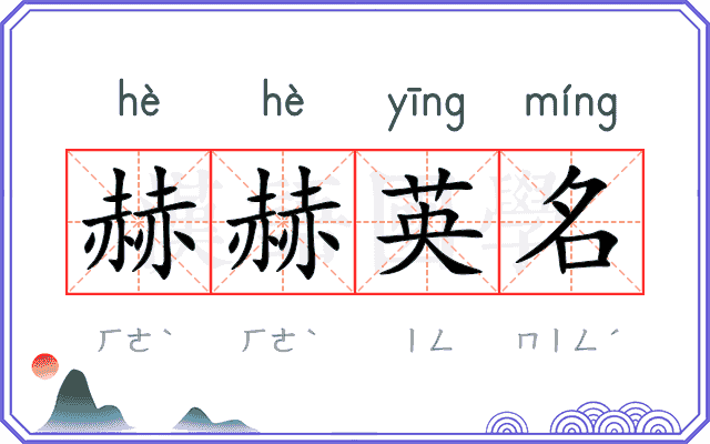 赫赫英名