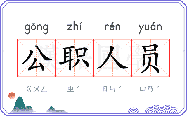 公职人员