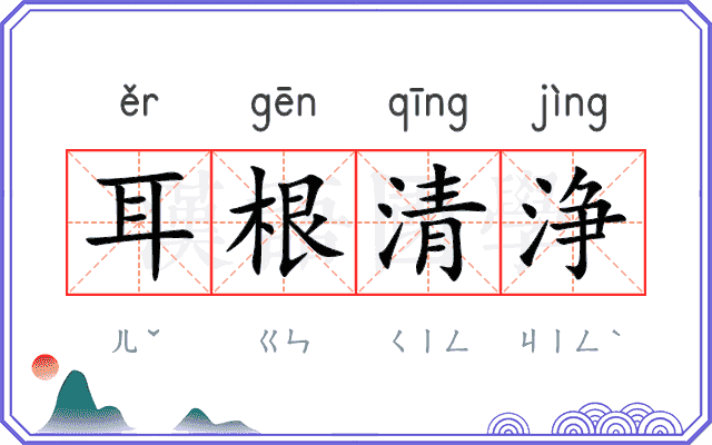 耳根清浄