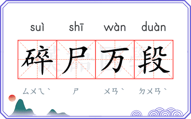 碎尸万段