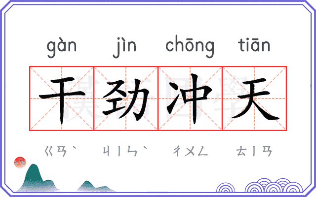 干劲冲天
