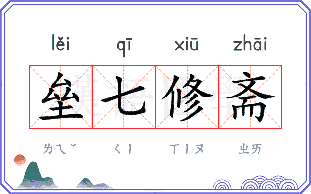 垒七修斋