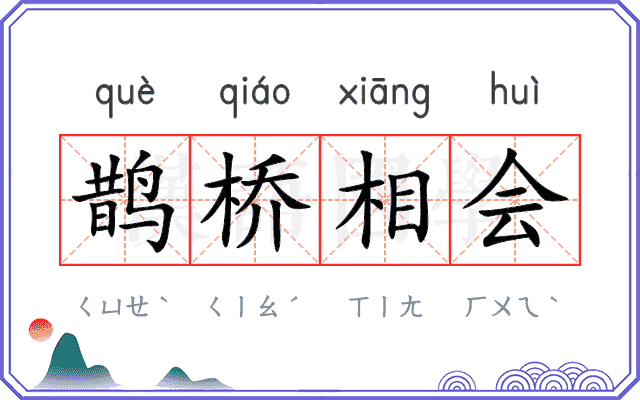 鹊桥相会