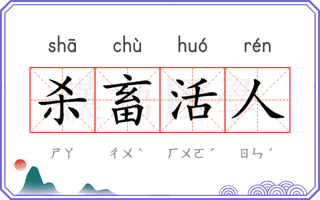 杀畜活人