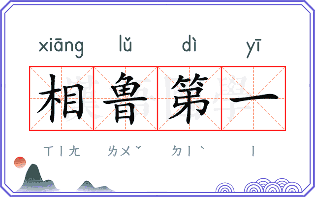 相鲁第一
