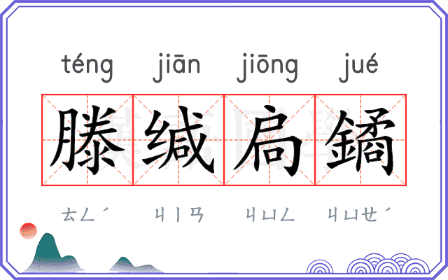 滕缄扃鐍