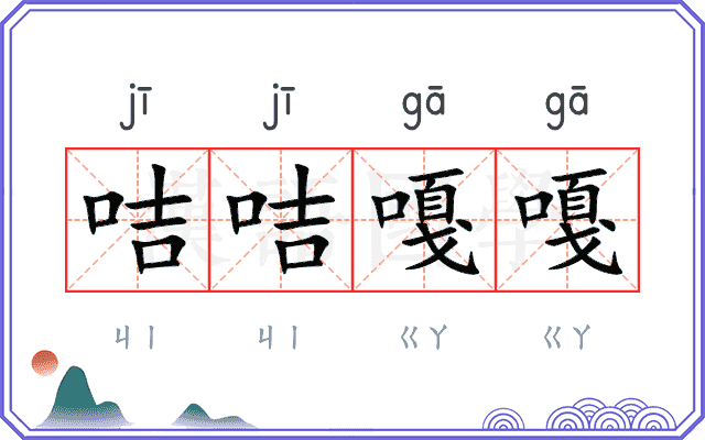 咭咭嘎嘎