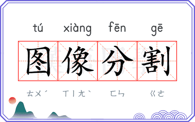 图像分割