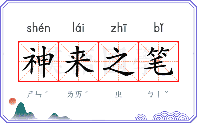 神来之笔
