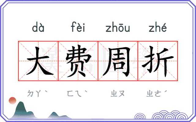 大费周折