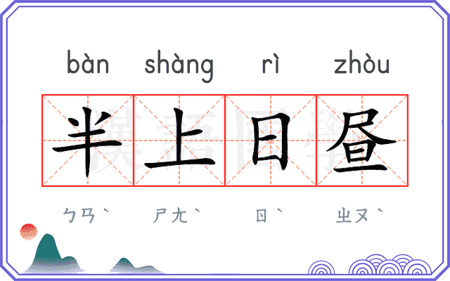 半上日昼