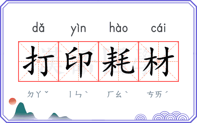 打印耗材