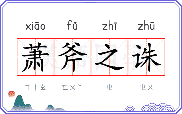 萧斧之诛