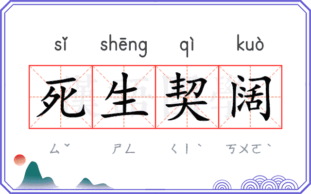 死生契阔