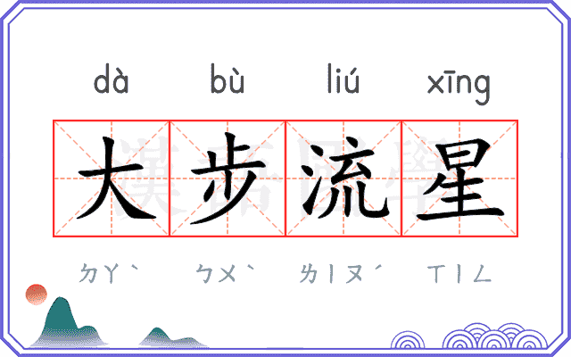 大步流星