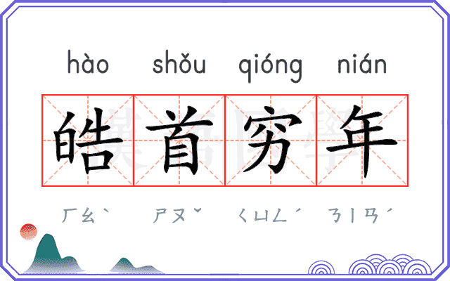 皓首穷年