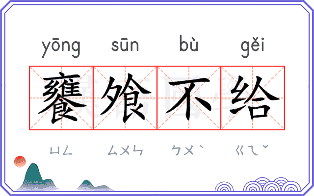 饔飧不给