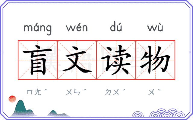 盲文读物