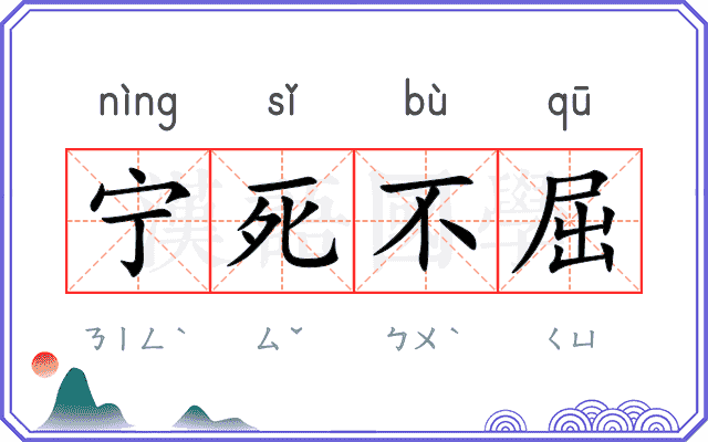 宁死不屈