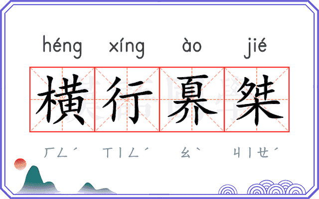 横行奡桀