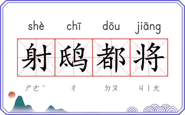 射鸱都将