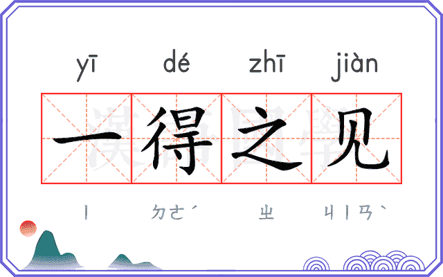 一得之见