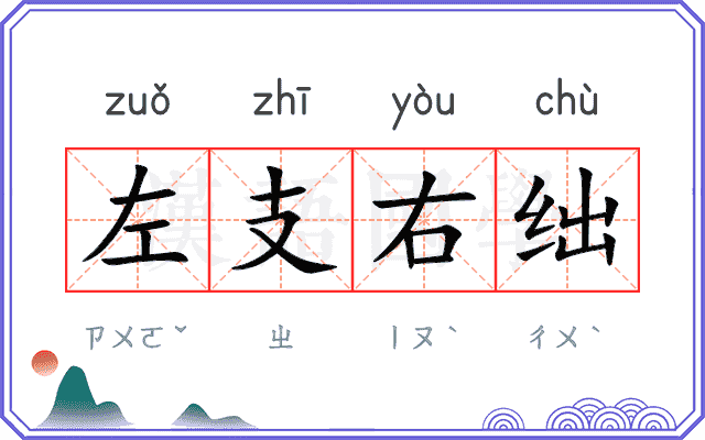 左支右绌