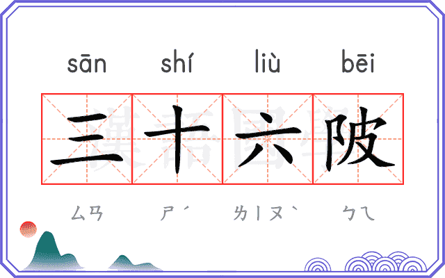 三十六陂