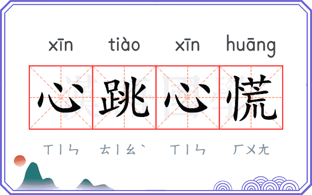 心跳心慌