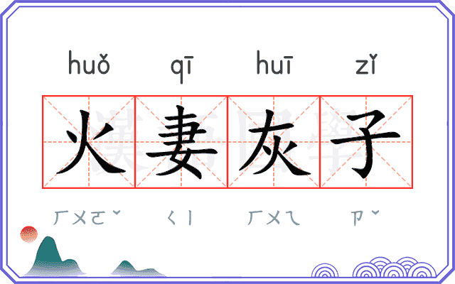 火妻灰子