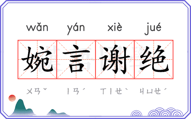 婉言谢绝