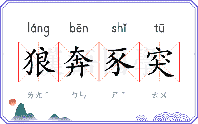 狼奔豕突