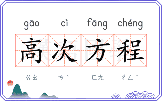 高次方程
