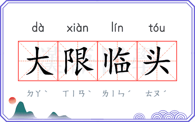 大限临头