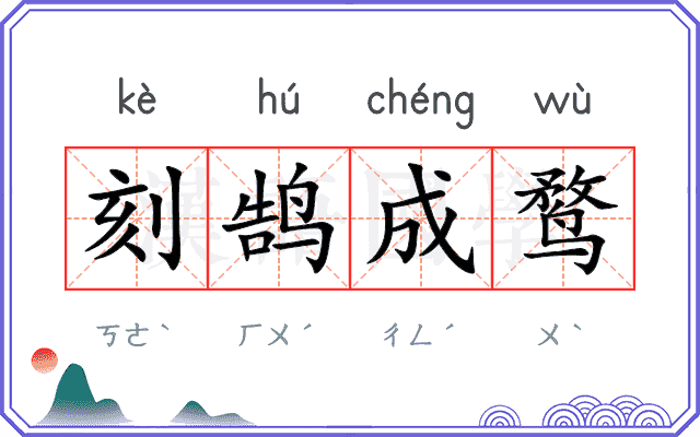 刻鹄成鹜