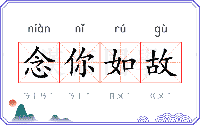念你如故