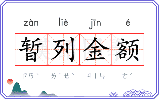 暂列金额