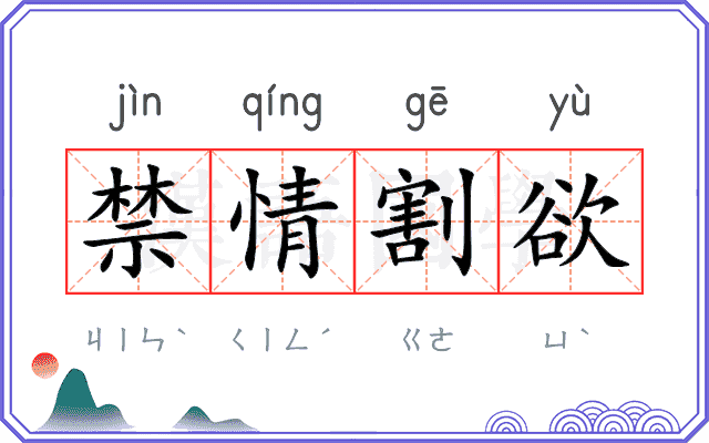 禁情割欲