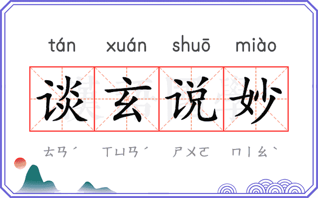 谈玄说妙