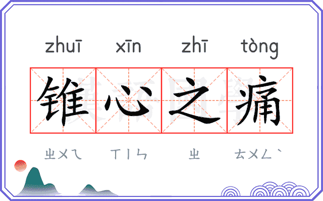 锥心之痛