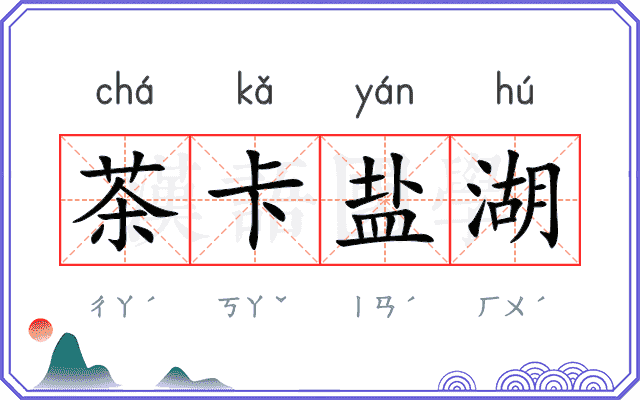 茶卡盐湖