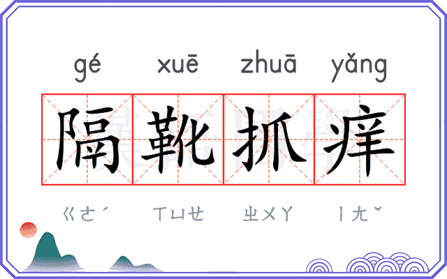隔靴抓痒