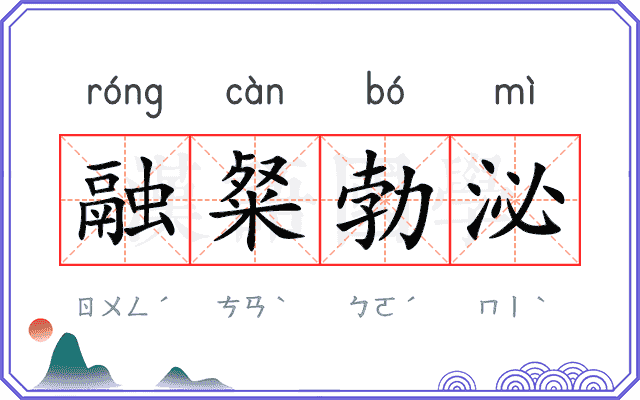 融粲勃泌