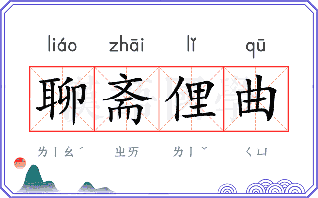 聊斋俚曲