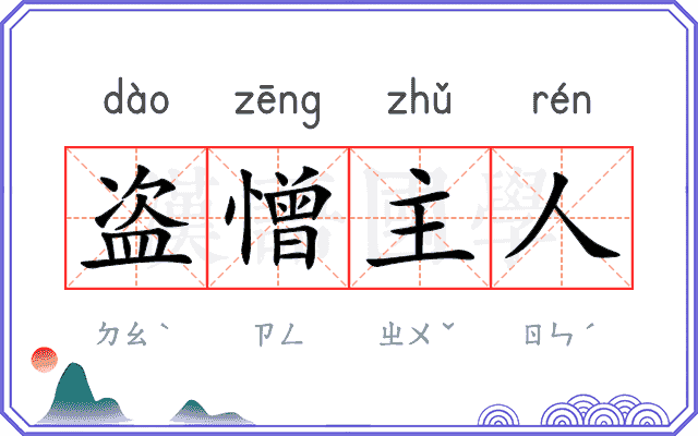 盗憎主人