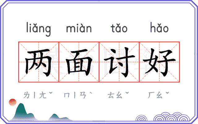 两面讨好