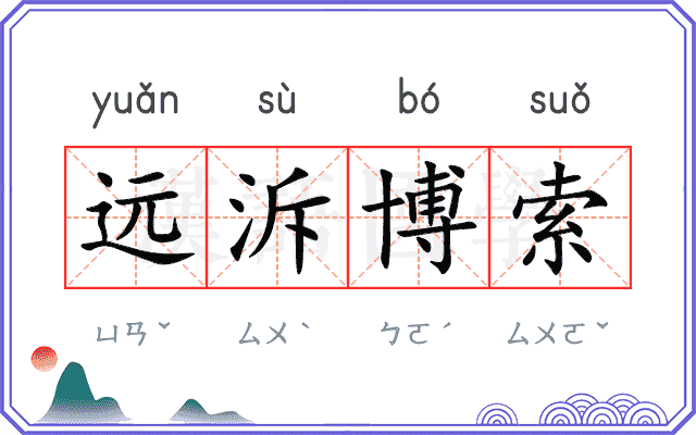 远泝博索