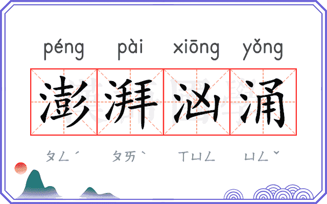 澎湃汹涌
