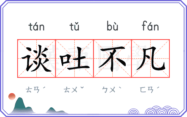 谈吐不凡
