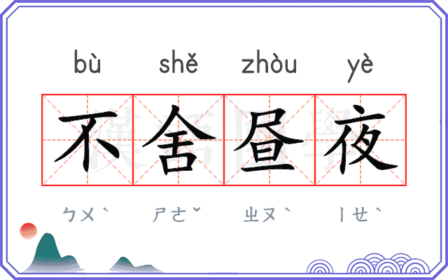 不舍昼夜